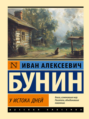 cover image of У истока дней
